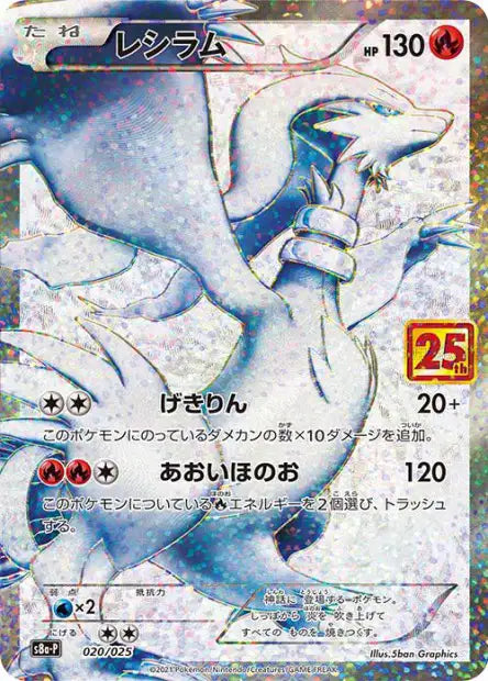 020/025 Reshiram FA JP - 25th Anniversary Collection - Promo