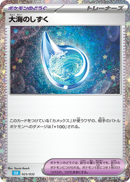 025/032 Drops in the Ocean HOLO JP - TCG Classic Blastoise & Suicune ex Deck