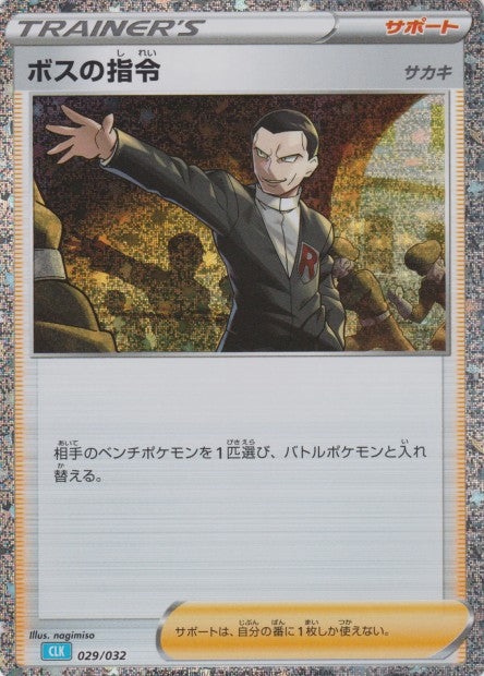 029/032 Ordres du Boss HOLO JP - TCG Classic Blastoise & Suicune ex Deck