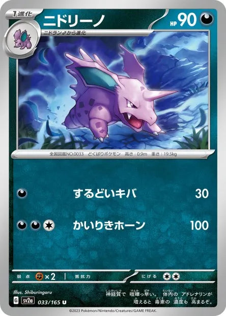 033/165 Nidorino POKEBALL JP - Pokémon Card 151