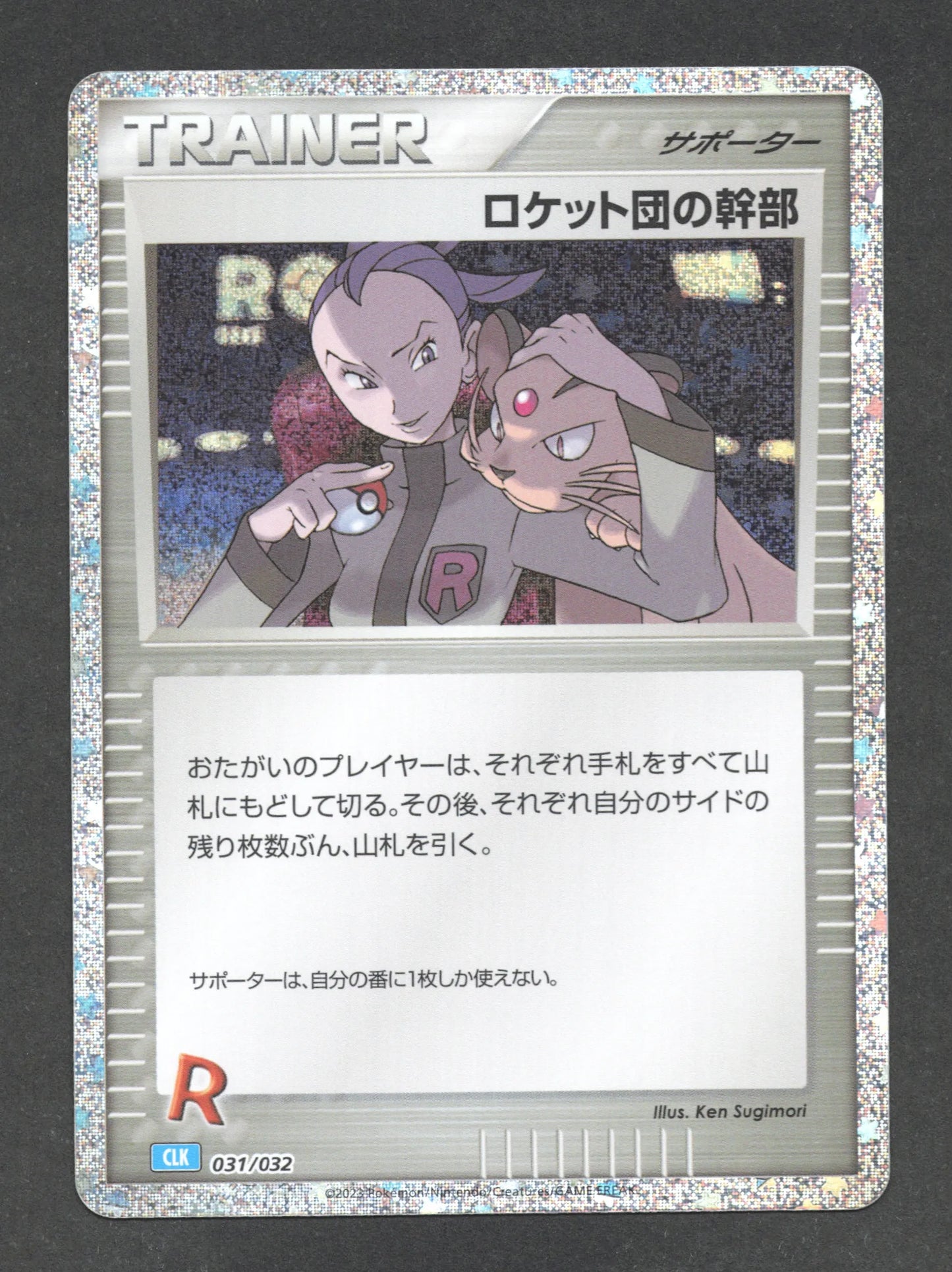 031/032 Admin Rocket HOLO JP - TCG Classic Blastoise & Suicune ex Deck