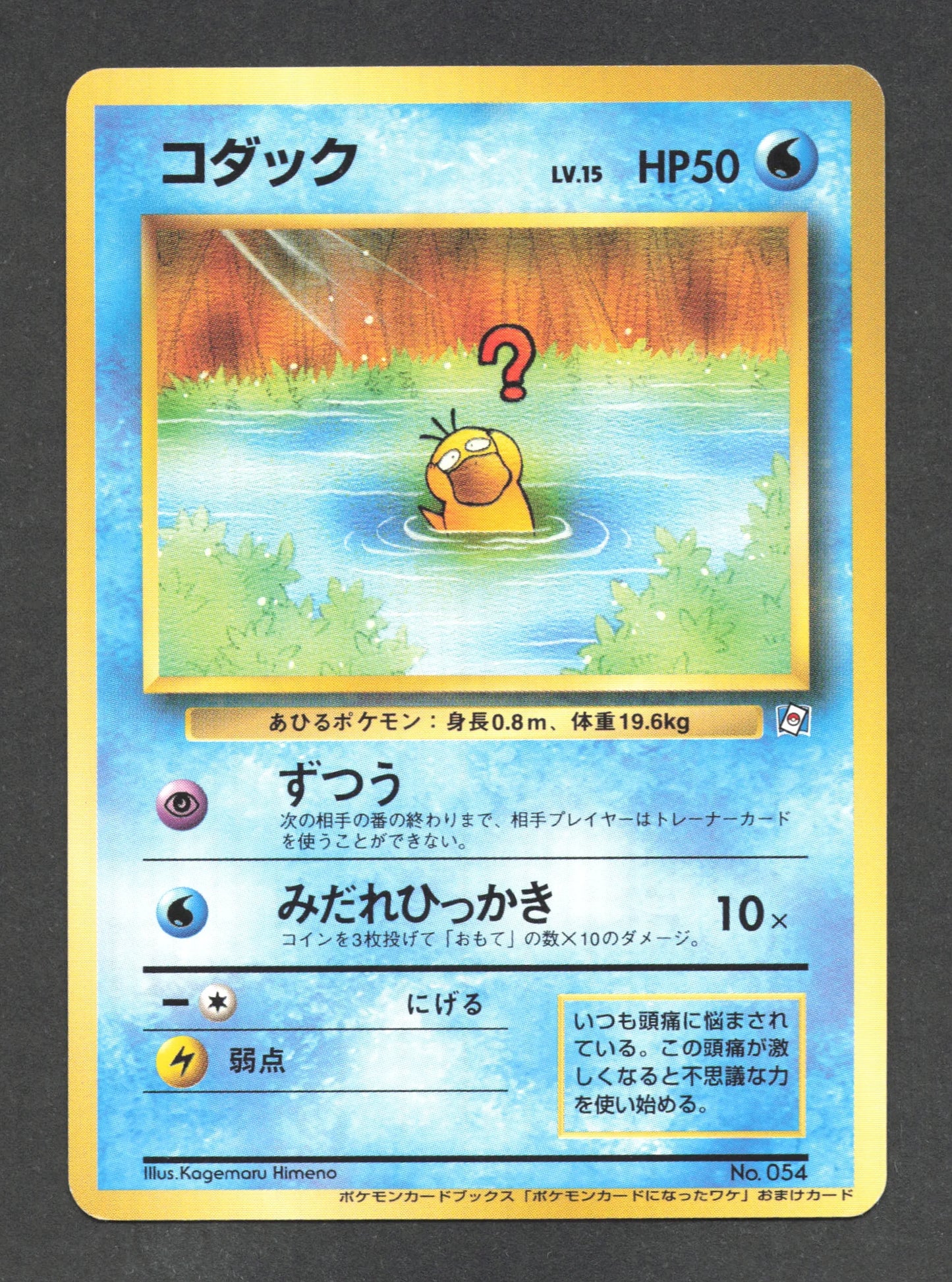 054 Psykokwak PROMO JP - How I Became a Pokémon Card