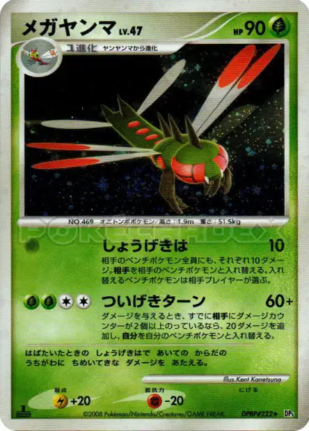 DPBP222 Yanmega HOLO JP - Cry from the Mysterious