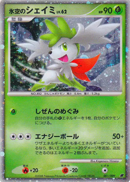 001/009 Shaymin HOLO JP - 11th Movie Commemoration Set
