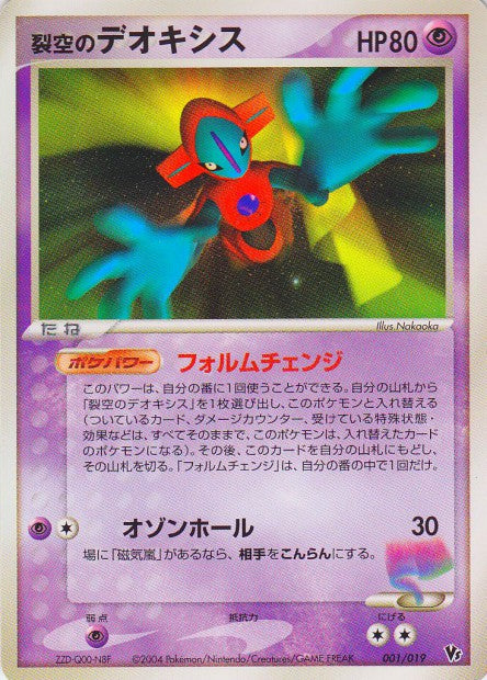 001/019 Deoxys RARE JP - Movie Commemoration VS Pack Sky-Splitting Deoxys