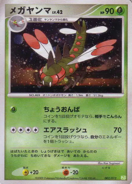 002/012 Yanmega HOLO JP - Collection Packs Shaymin