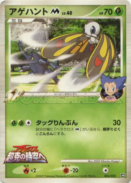 003/022 Charmillon UNCO JP - Movie Commemoration Random Pack