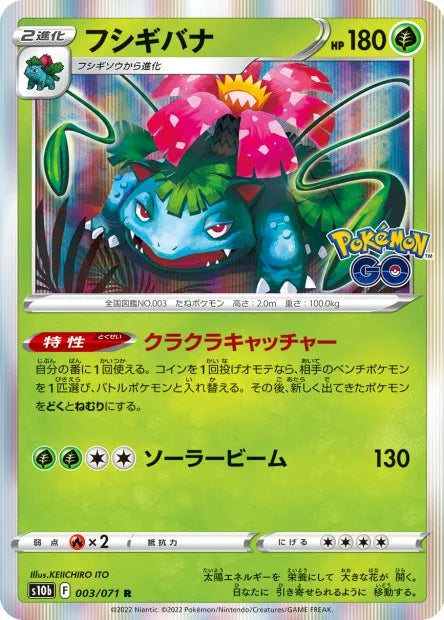 003/071 Florizarre HOLO JP - Pokémon GO JP