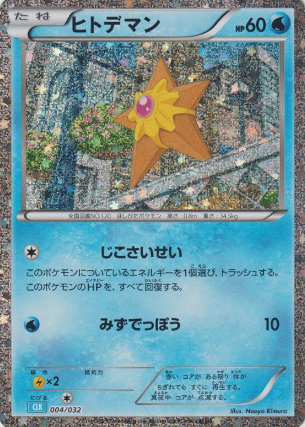 004/032 Stari HOLO JP - TCG Classic Blastoise & Suicune ex Deck