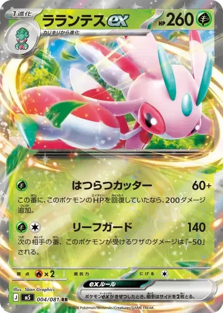 004/081 Floramantis EX JP - Abyss Eye