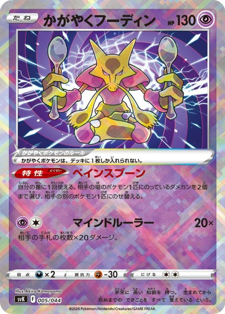 005/044 Alakazam RADIEUX JP - Stellar Miracle Deck Build Box