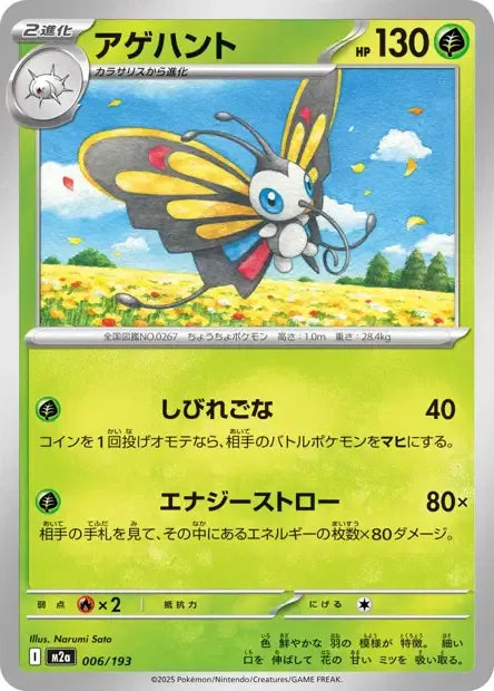 006/193 Charmillon POKEBALL JP - MEGA Dream ex