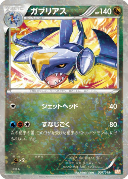 007/015 Carchacrok REVERSE JP - Garchomp Half Deck