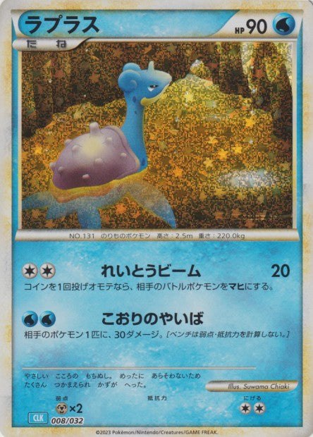 008/032 Lokhlass HOLO JP - TCG Classic Blastoise & Suicune ex Deck