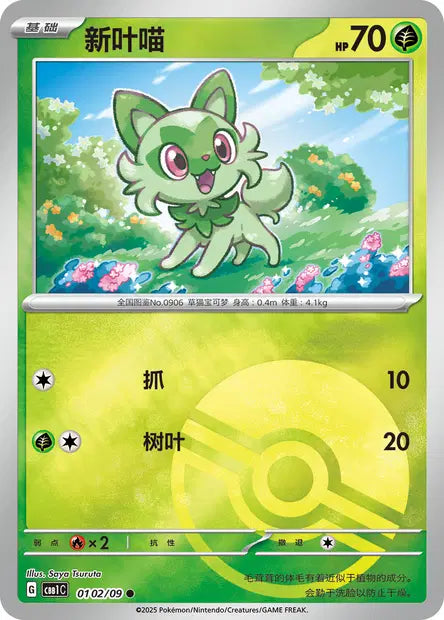 0102/09 Poussacha POKEBALL CN - Chinois