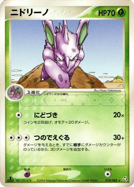 010/082 Nidorino RARE JP - Flight of Legends