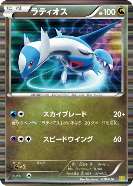 010/020 Latios HOLO JP - Dragon Selection