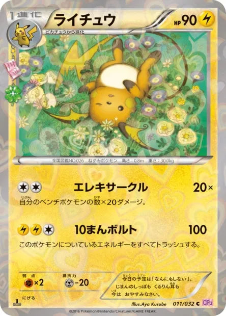 011/032 Raichu REVERSE JP - PokéKyun Collection