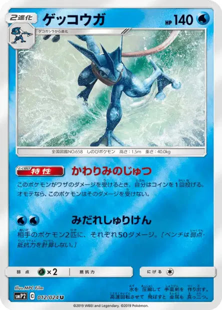 012/024 Amphinobi REVERSE JP - Detective Pikachu