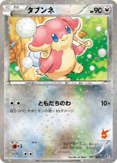 014/021 Nanmeouie REVERSE JP - Battle Theme Deck Victini