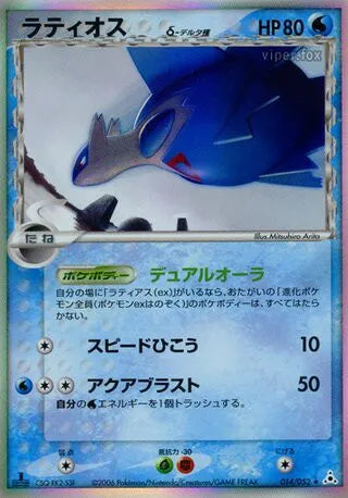 014/052 Latios ex JP - Holon Phantom