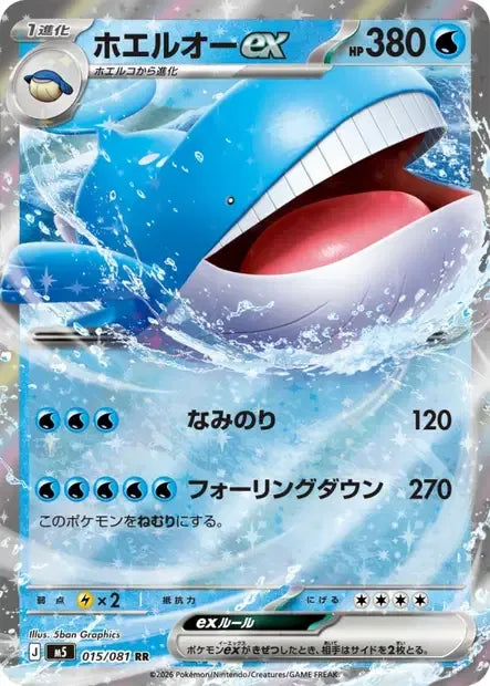 015/081 Wailord EX JP - Abyss Eye