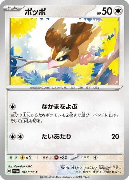 016/165 Roucool POKEBALL JP - Pokémon Card 151