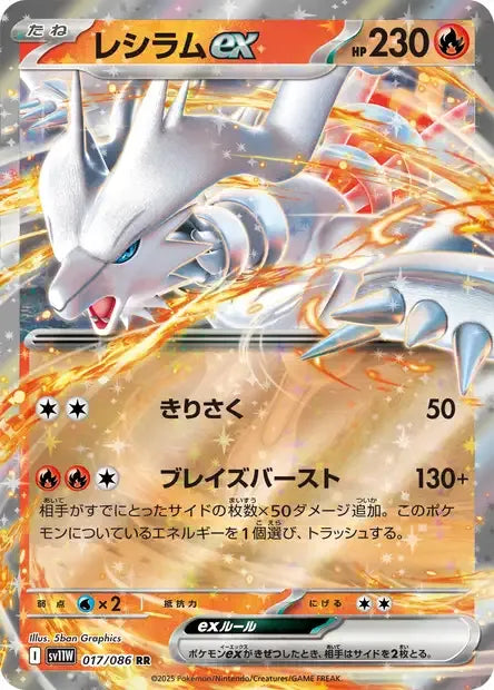 017/086 Reshiram EX JP - White Flare