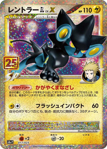 017/025 Luxray NIVX JP - 25th Anniversary Collection - Promo