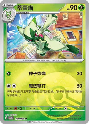 0202/08 Matourgeon POKEBALL CN - Chinois