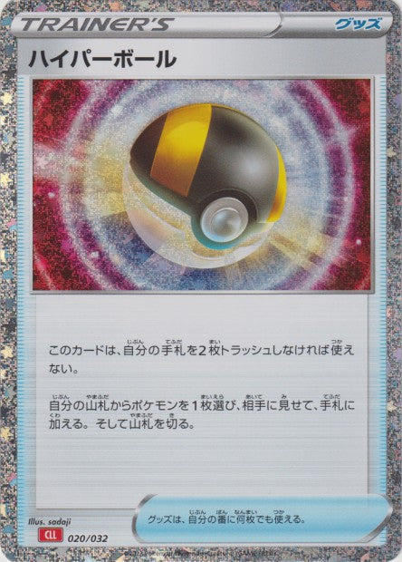 020/032 Hyper Ball HOLO JP - TCG Classic Charizard & Ho-Oh ex Deck