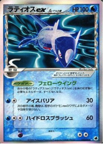 023/068 Latios ex JP - Offense and Defense of the Furthest Ends