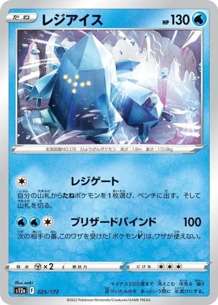 025/172 Regice REVERSE JP - VSTAR Universe