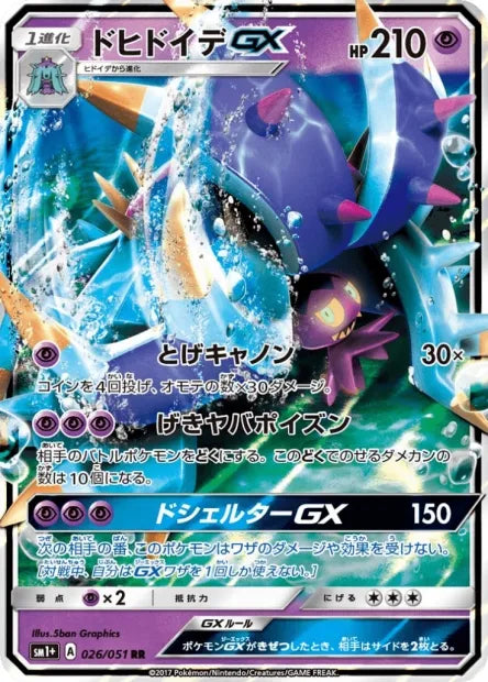 026/051 Predasterie GX JP - Strength Expansion Pack Sun & Moon