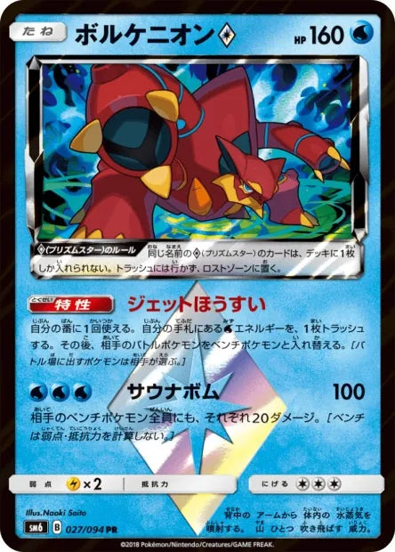 027/094 Volcanion PRISM JP - Forbidden Light