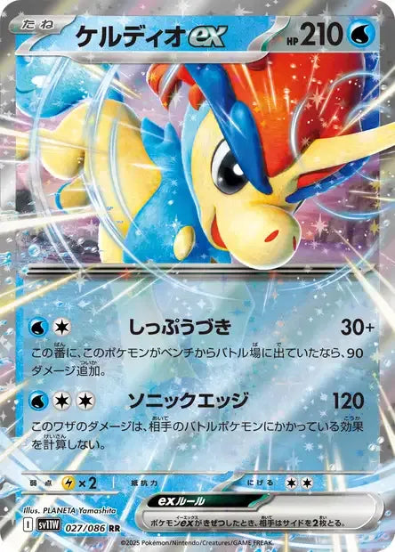 027/086 Keldeo EX JP - White Flare