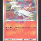 021/190 Reshiram AMAZING JP - Shiny Star V