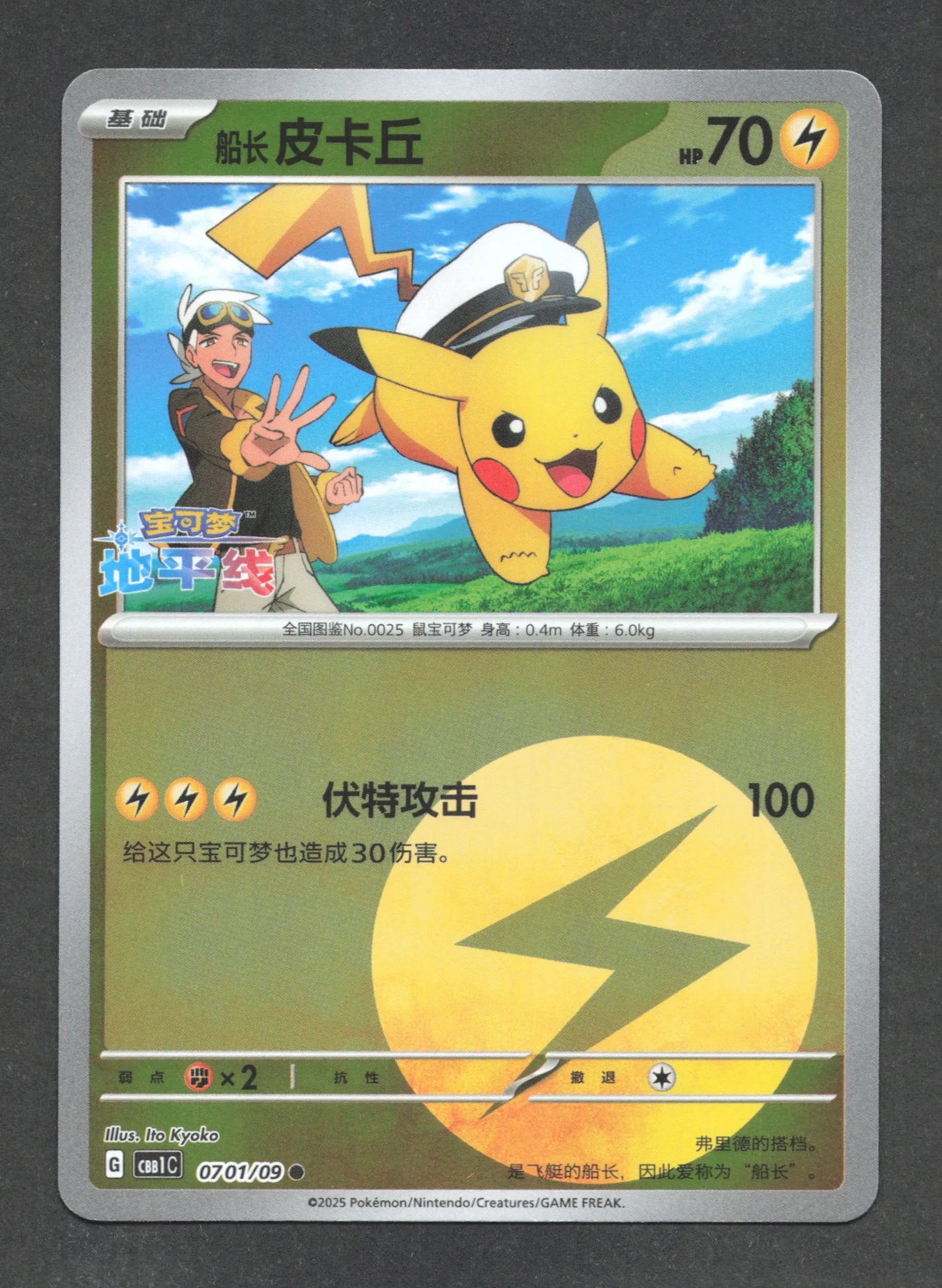 0701/09 Pikachu REVERSE CN - Chinois