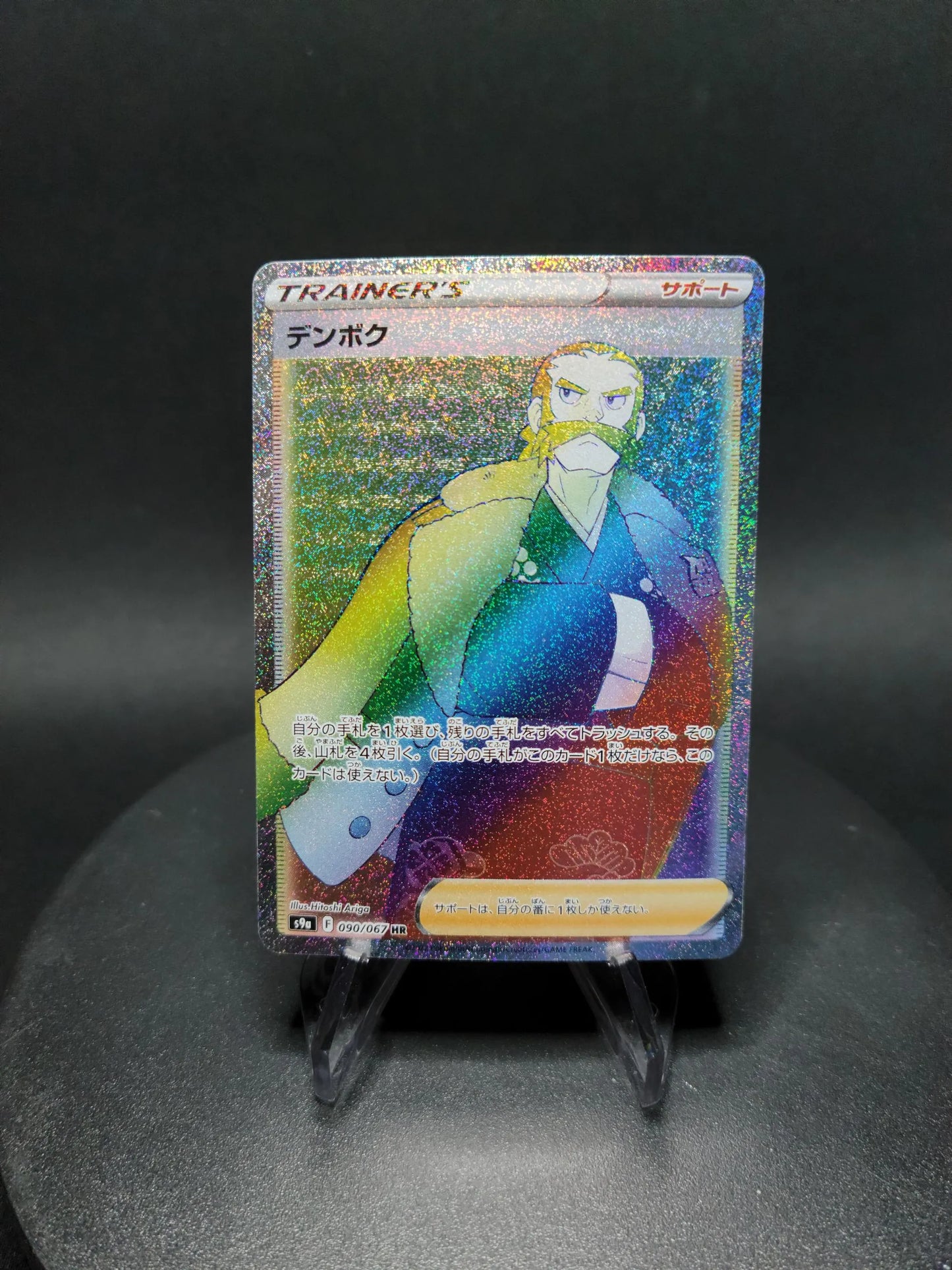 090/067 Cormier DRESSEUR JP - Battle Region
