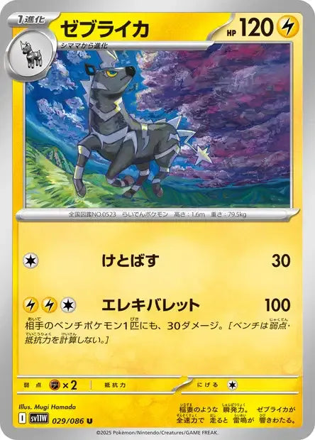 029/086 Zeblitz POKEBALL JP - White Flare