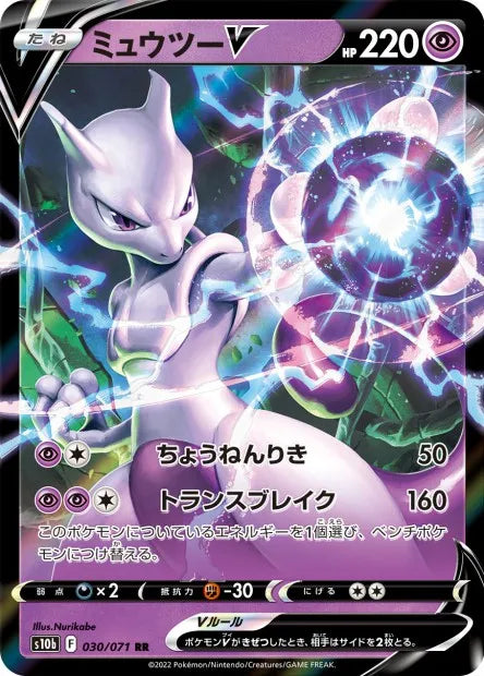 030/071 Mewtwo V JP - Pokémon GO JP