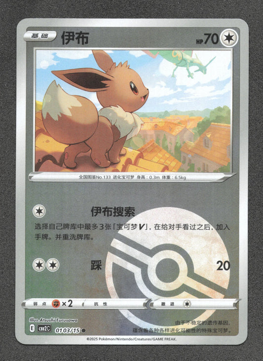 0103/15 Evoli POKEBALL CN - Chinois
