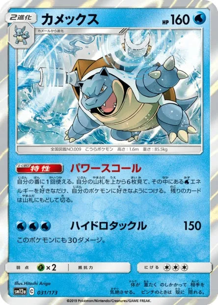 031/173 Tortank HOLO JP - Tag All Stars