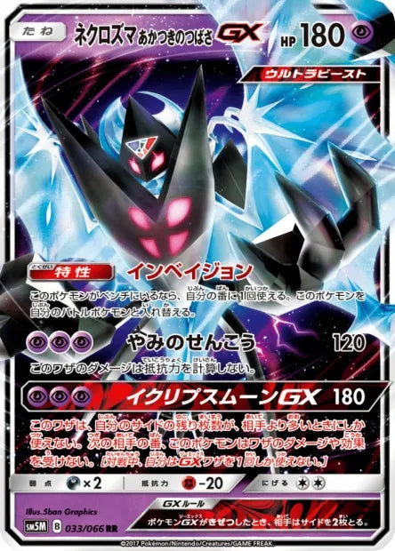 033/066 Necrozma GX JP - Ultra Moon