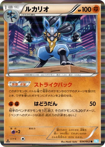 034/052 Lucario HOLO JP - Hail Blizzard