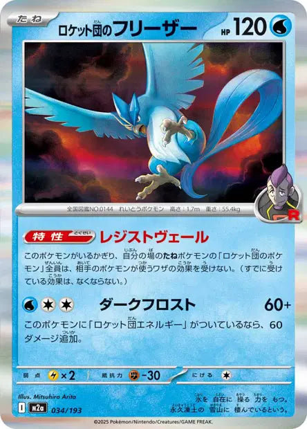 034/193 Artikodin HOLO JP - MEGA Dream ex