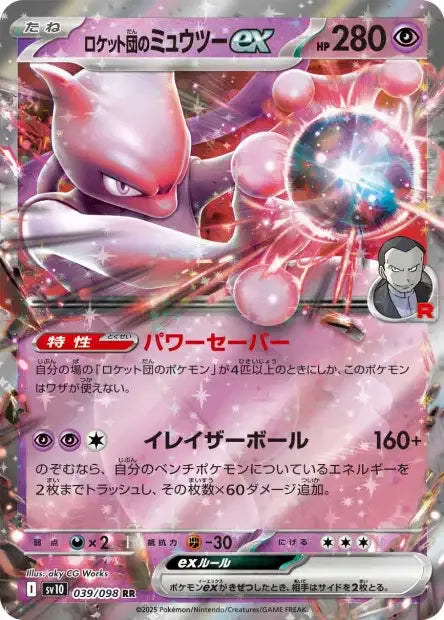 039/098 Mewtwo EX JP - Glory of the Team Rocket