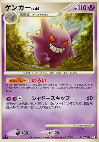 042/090 Ectoplasma RARE JP - Advent of Arceus