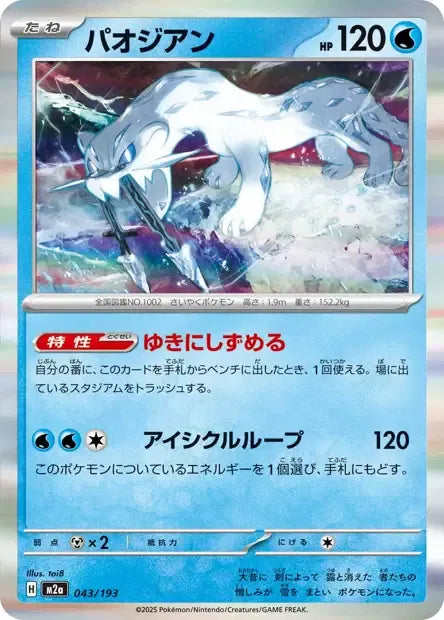 043/193 Baojian POKEBALL JP - MEGA Dream ex