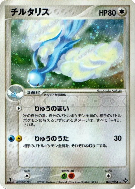 043/054 Altaria HOLO JP - Rulers of the Heavens